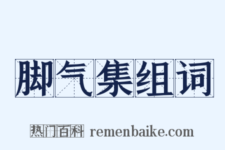 脚气集组词是什么意思的图片